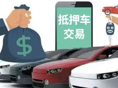 余庆汽车抵押贷款通过率高