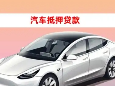 余庆车抵贷的三种常见还款方式