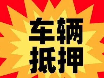 余庆车辆抵押贷款哪些品牌的车能抵押更多钱？